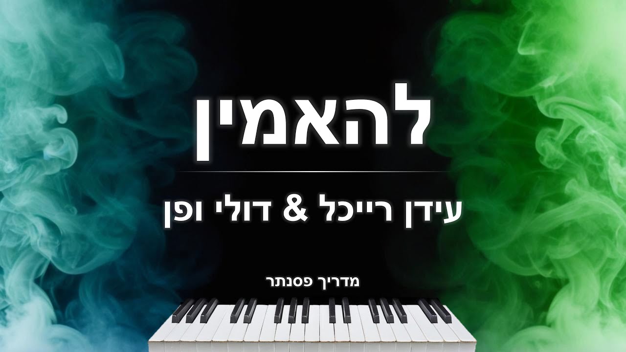 איך לנגן את השיר 