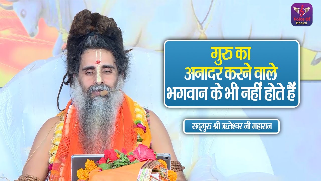 गुरु का अनादर करने वाले भगवान के भी नहीं होते हैं ~ Riteshwar Ji Maharaj Ke Pravachan