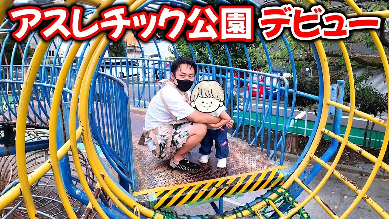 ついにアスレチックデビュー！家族での生活をギュっと詰め込みました。