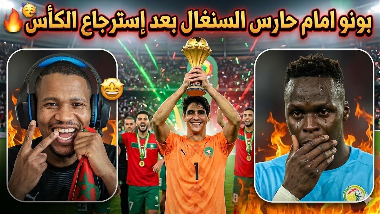 اقوى رد على بكاء و عويل الجزائريين و المصريين بعد اعلان فوز المغرب و بونو يتفوق على حارس السنغال 