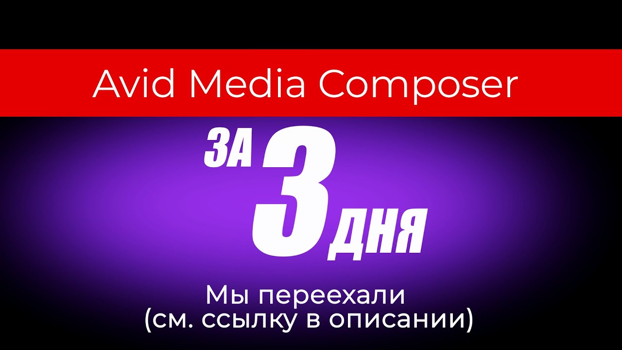 Видео монтаж Avid Media Composer 8 Работа с видео файлами