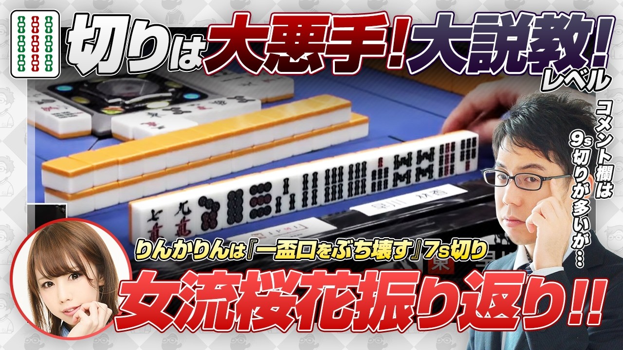【女流桜花振り返り】りんかりんは7s切り！9sを切ってたら大説教だった！妙手なようなダメなような1打！【阿久津翔太 / 渋川難波切り抜き】