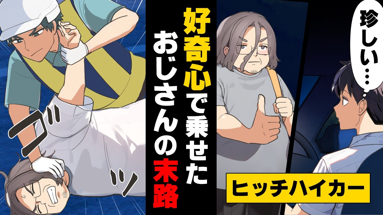 【漫画】会社帰りの夜道、ヒッチハイクをしている珍しい男性に興味を惹かれ乗せる事にした俺。だが、それは”地獄のドライブ”になるとは知るよしも無く...→「悪の親玉を○す！」乗せちゃったのは...