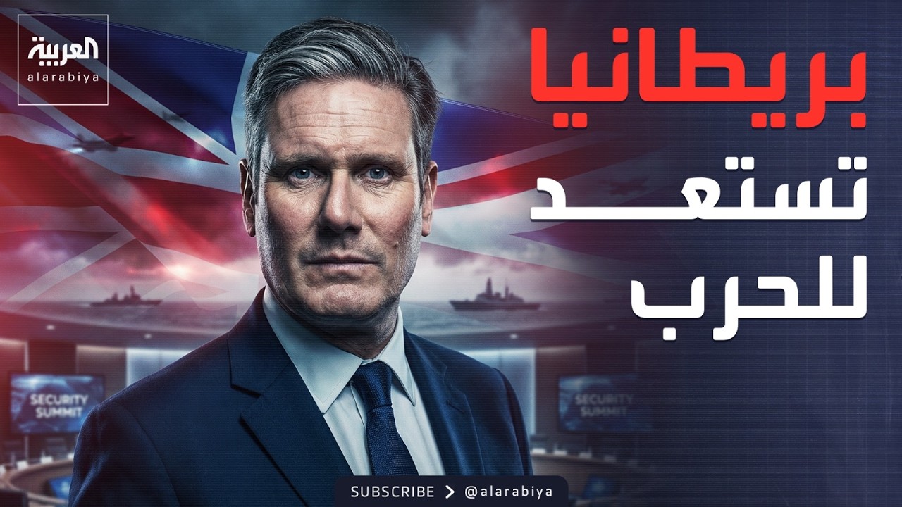 ستارمر يقرع طبول الحرب: استعدوا للقتال