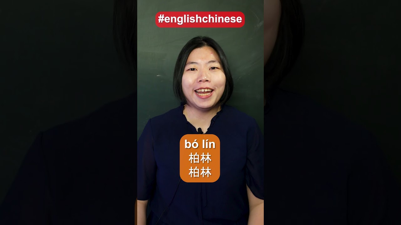 #englishtochinese #中英地名对照 #berlin #柏林 #chineselanguage #mandarin #mandarinchinese #english #taskpins