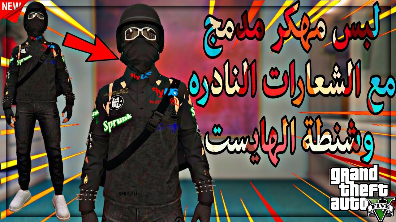 قراند5(شغال✅) أقوى لبس مهكر مدمج مع شعارات نادرة و شنطة الهايست للولد (تعال وصمم لك شيء نادر)👍😜🥳