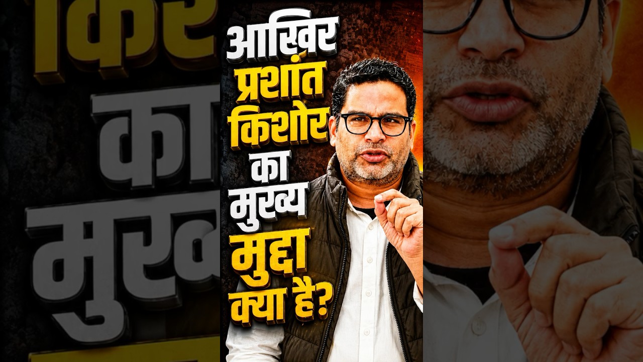 Prashant Kishor का मुख्य मुद्दा क्या? PK को जिताकर बांकीपुर की पब्लिक BJP का घमंड करेगी चूर!