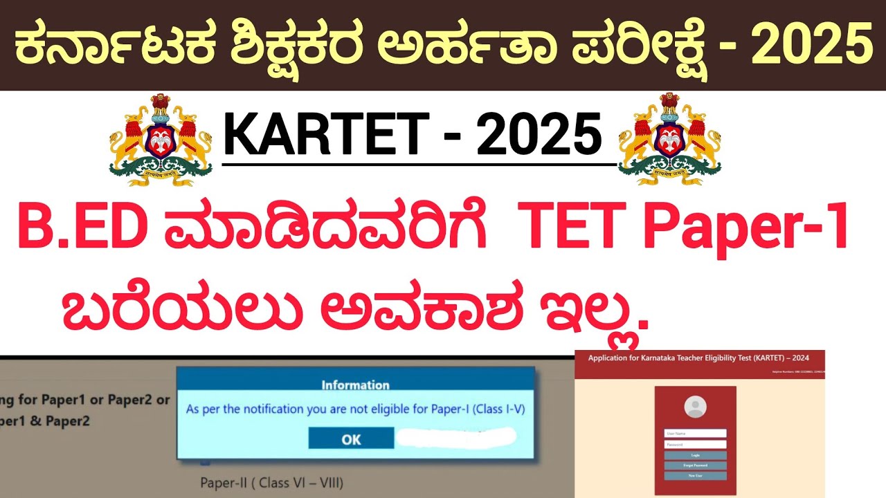 B.ed ಅಭ್ಯರ್ಥಿಗಳಿಗೆ TET PAPER-1 ಬರೆಯಲು ಅವಕಾಶ ಇಲ್ಲ/ಶಿಕ್ಷಕರ ಅರ್ಹತಾ ಪರೀಕ್ಷೆ - 2025 