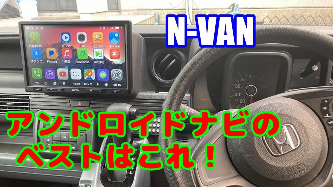 [N-VAN#4]  N-VANに付ける、10インチ-アンドロイドナビを調査しベストな一台をセレクト。メジャーなATOTOよりもイケテル機種はあるよ。