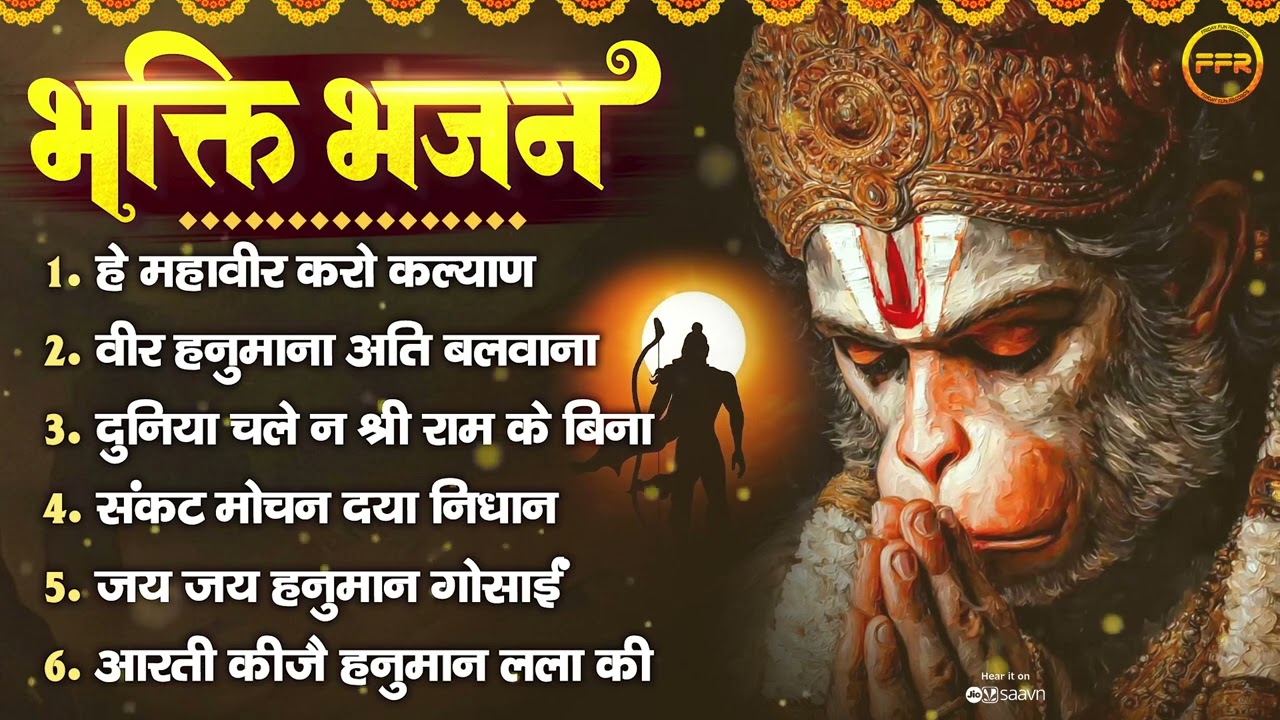 संकट मोचन भक्ति भजन ~ हे महावीर करो कल्याण, वीर हनुमाना अति बलवाना, दुनिया चले न श्री राम के बिना