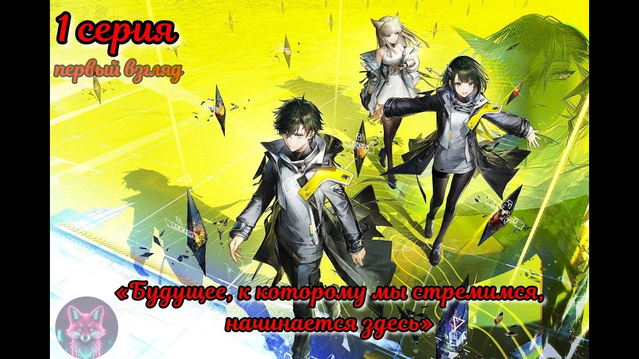 Arknights: Endfield Первый взгляд. 1 серия