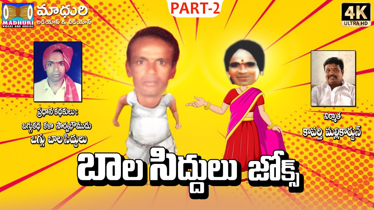ఒగ్గు బాలసిద్ధులు జోక్స్ || Oggu Balasiddulu Jokes Part -2 || Madhuri Audios And Videos