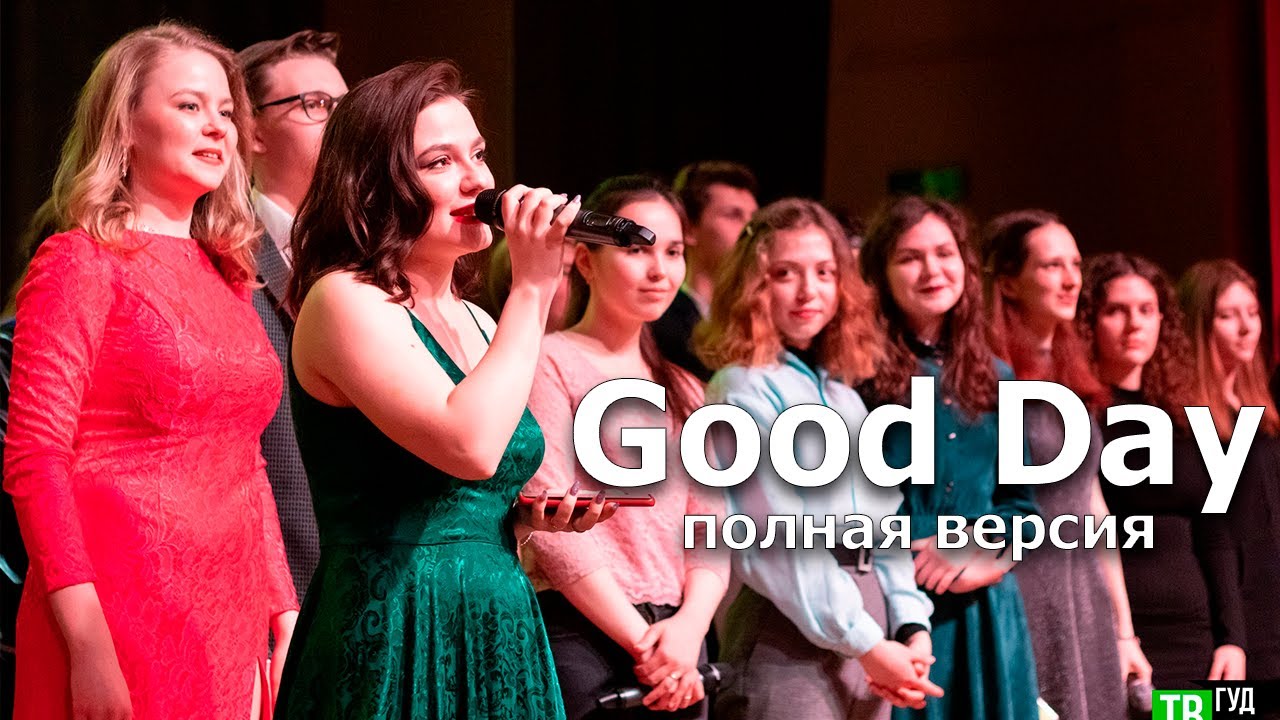 Good Day (Полная Версия)