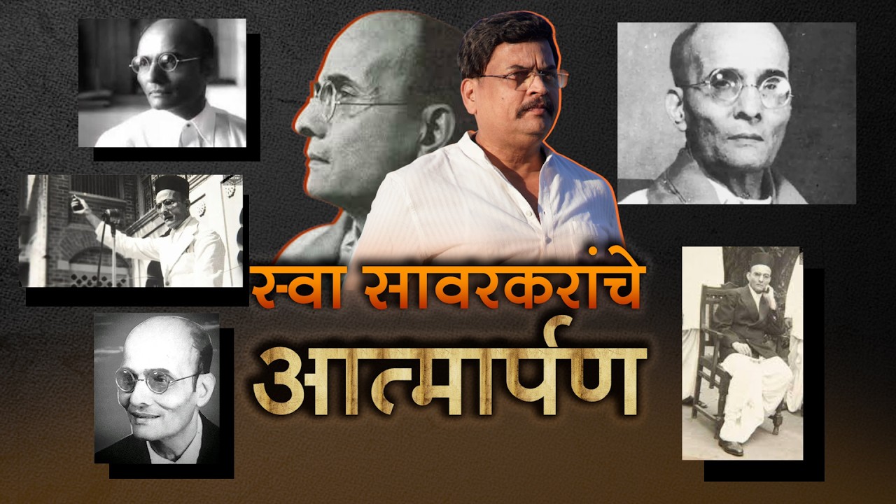 स्वा सावरकरांचे आत्मार्पण | शरद पोंक्षे | राष्ट्राय स्वाहा