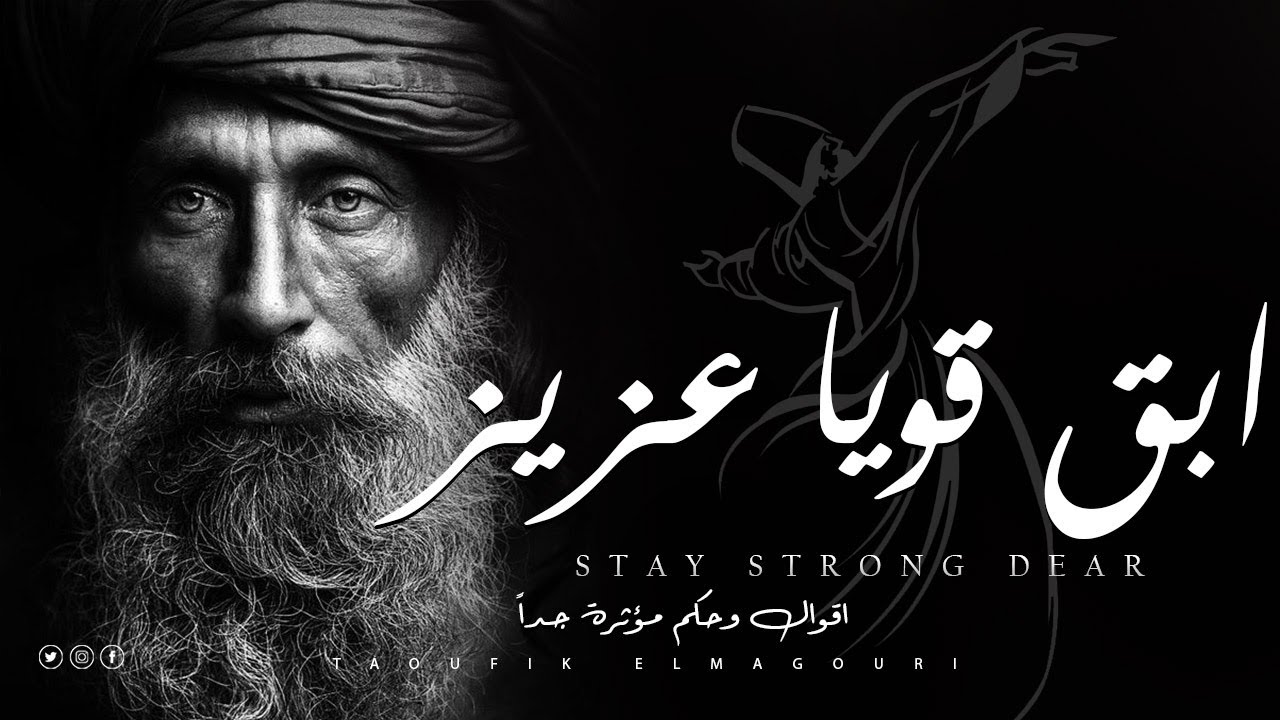ابق قويا عزيزا أمام الآخرين ، اقوال وحكم مؤثرة جداً