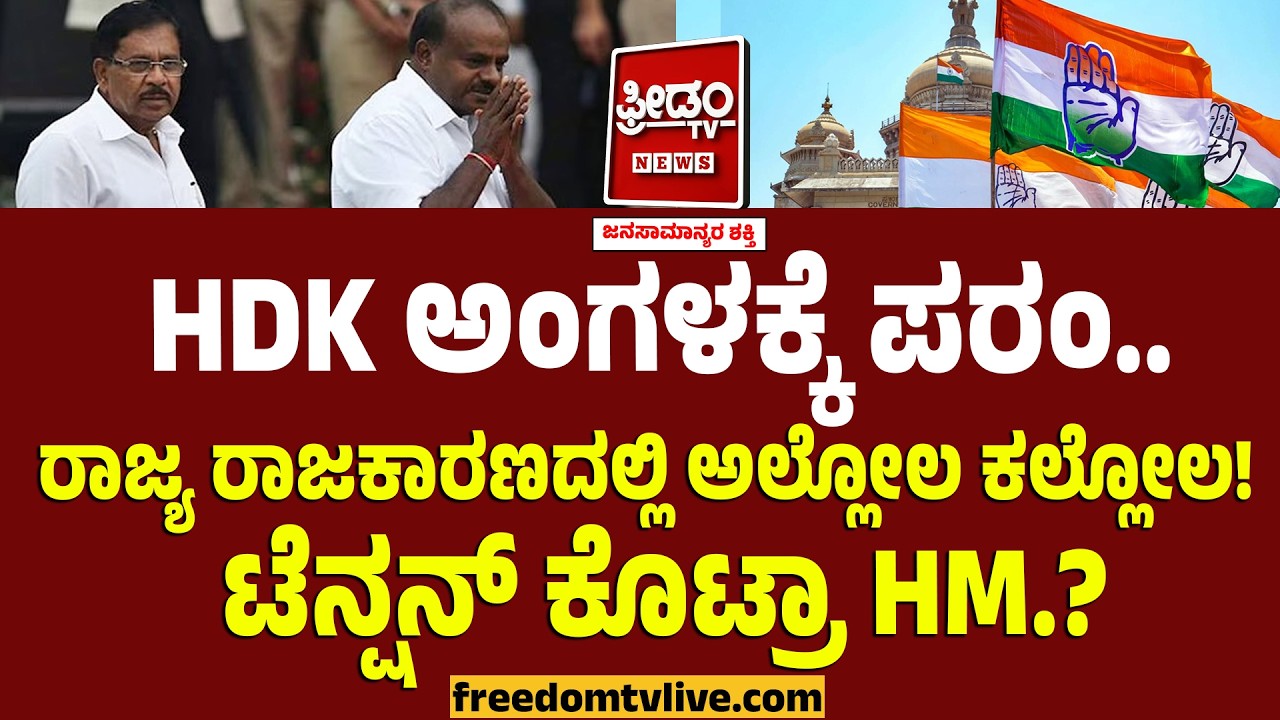 HDK ಅಂಗಳಕ್ಕೆ ಪರಂ.. ರಾಜ್ಯ ರಾಜಕಾರಣದಲ್ಲಿ ಅಲ್ಲೋಲ ಕಲ್ಲೋಲ!! ಟೆನ್ಷನ್ ಕೊಟ್ರಾ HM.? | Parameshaw - Kumaraswamy