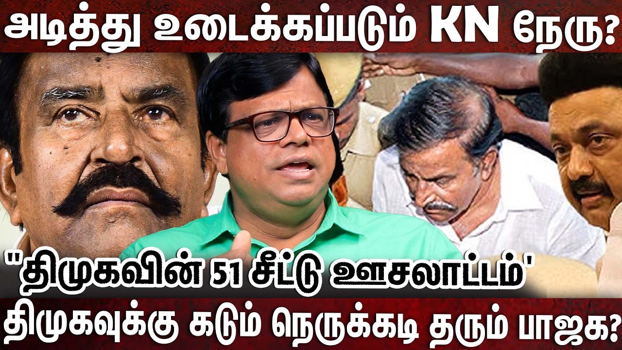 KN நேரு பொறுப்பில் 41 சட்டமன்ற தொகுதிகள் உடையும்? |KN Nehru | Dmk Seats | Admk VS Dmk |Rajakampeeran