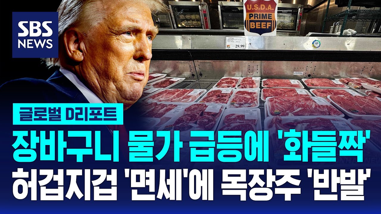 미, '장바구니 물가' 급등에 농산물 관세 면제 / SBS / #D리포트