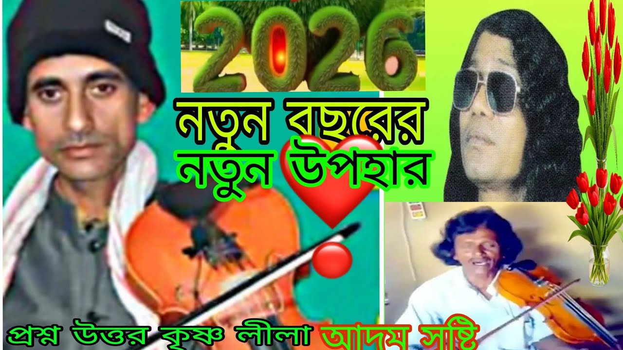 # 2026# প্রশ্ন উত্তর কৃষ্ণলীলা আদম সৃষ্টি মালজোড়া গান নতুন বছরের শুভেচ্ছা ও অভিনন্দন জানাই ধন্যবাদ