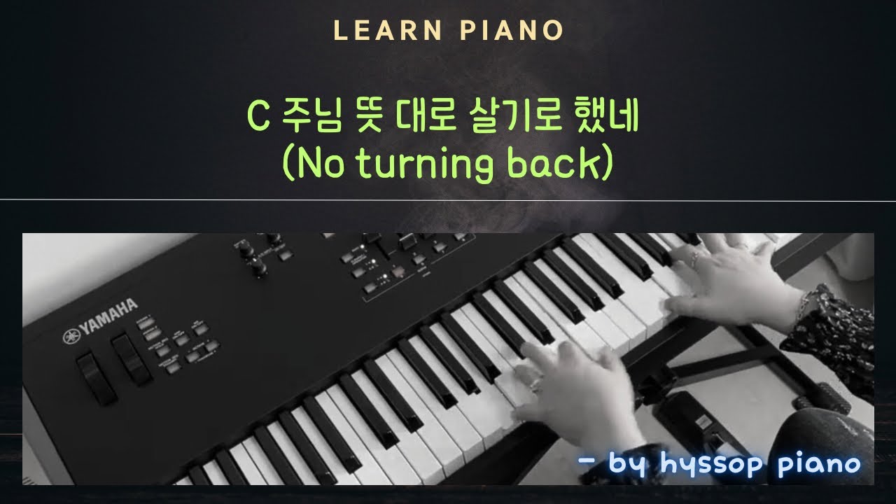 [Learn] 주님 뜻 대로 살기로 했네(돌아서지 않으리 ; No turning back)/ C key / 초급(Beginner level) - hyssop piano(히솝피아노)