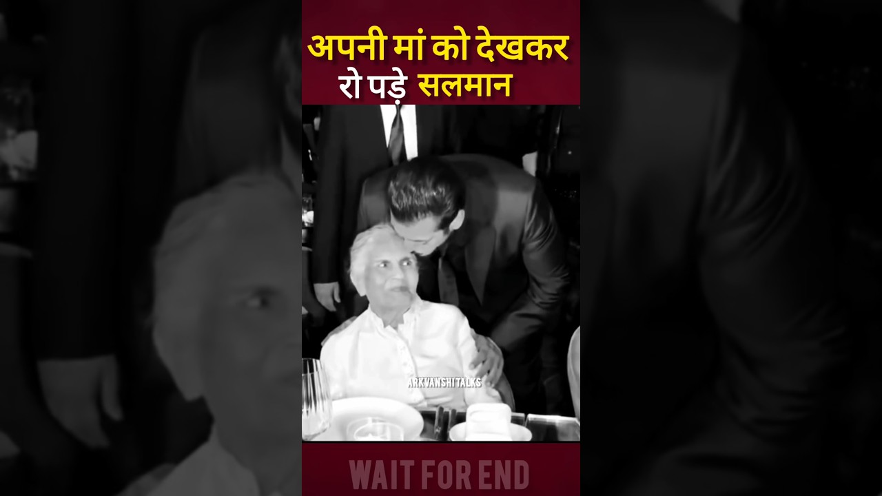 अपनी मां को देखकर रो 😭पड़े सलमान खान एक बार जरूर देखें 🙏