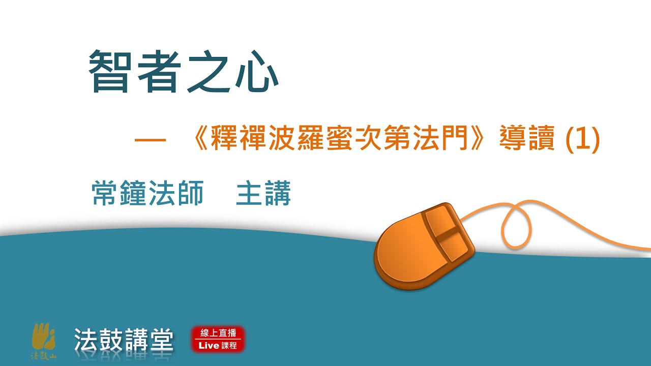 智者之心 —《釋禪波羅蜜次第法門》導讀-四講之一