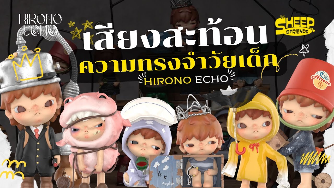 สารพัดแกะ l Happy Birthday Hirono!! มาฟังเสียงสะท้อนของหัวใจ ย้อนความทรงวัยเด็กไปกับ 'Hirono Echo'