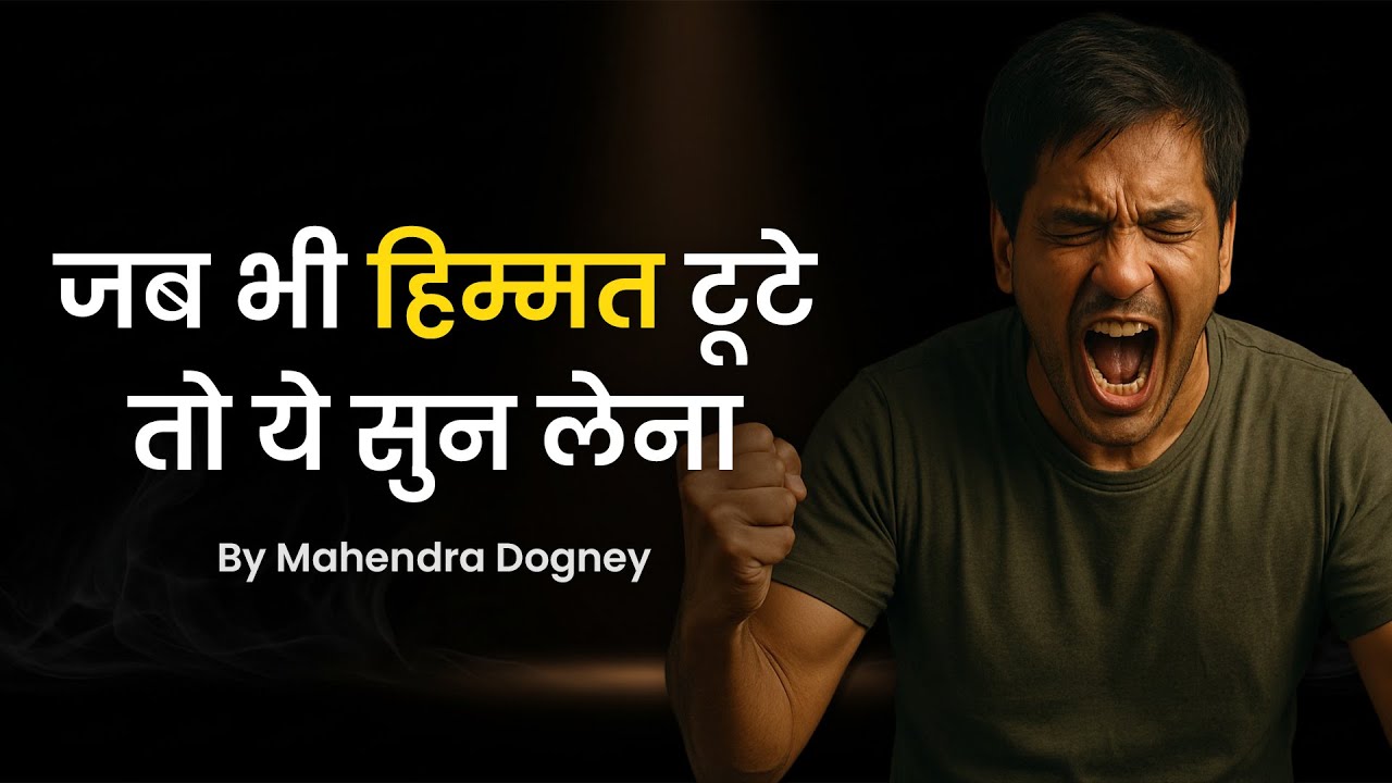 जब हिम्मत टूटे तो ये सुन लेना | By Mahendra Dogney #inspiration #mahendradogney #courage