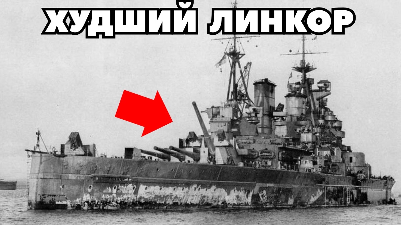 Строился для Доминации в Море а стал ПОЗОРОМ Королевского Флота: Кинг Джордж 5