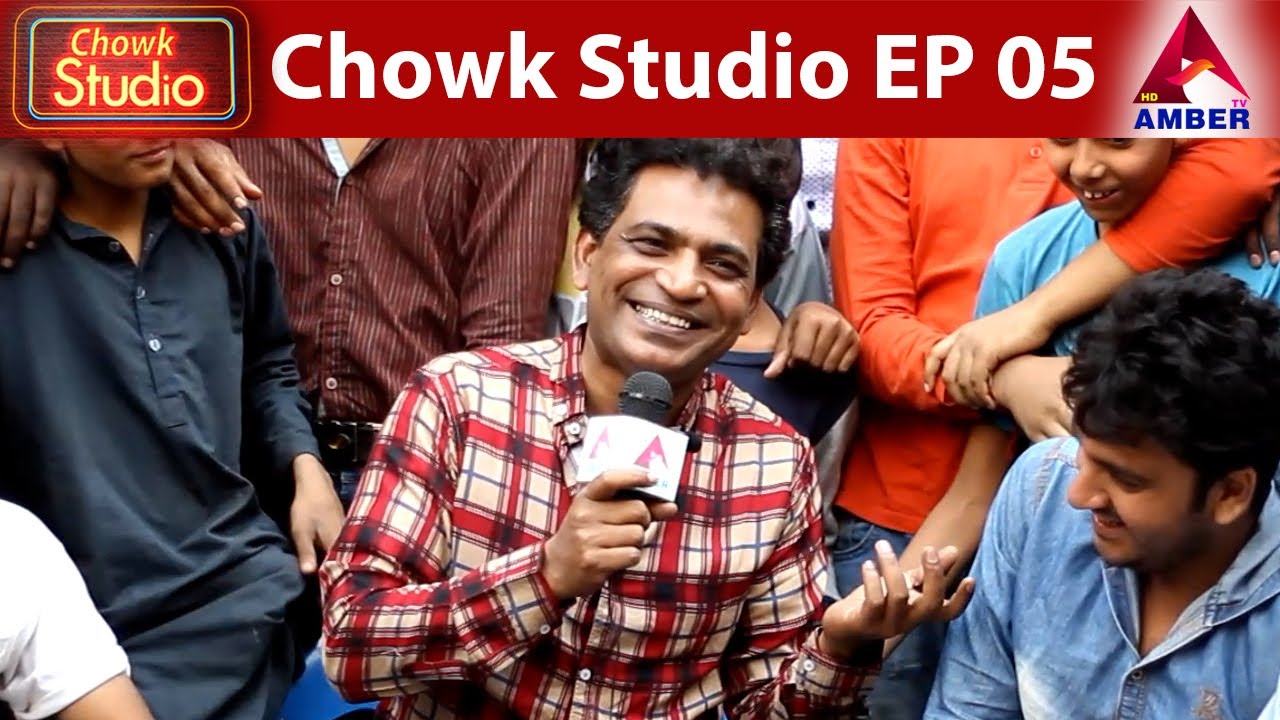 Chowk Studio | EPISODE 05 | AMBER HD TV