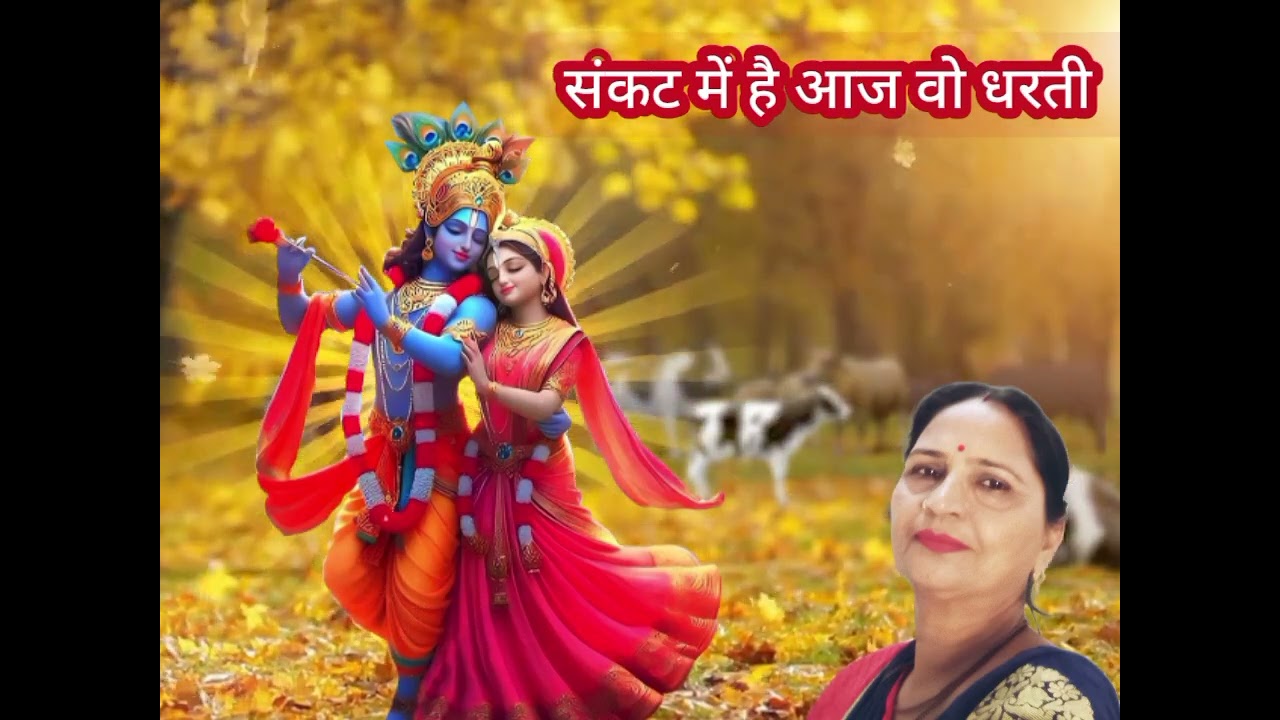 संकट में है आज वो धरती 🌿🌹🌿कान्हा जी का भजन पूरा सुनें और कमेंट में बतायें🙏💕