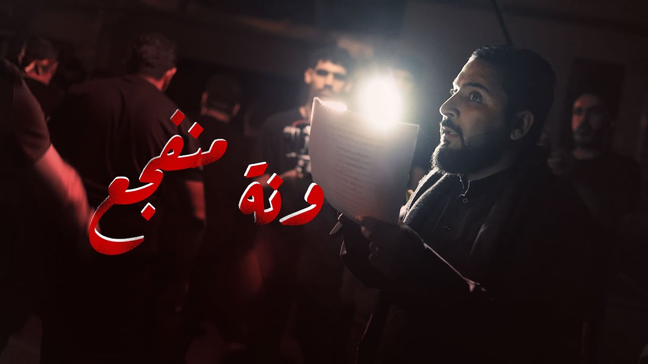 ونة منفجع | الرادود صادق العكراوي | الليالي الفاطمية 1447هـ