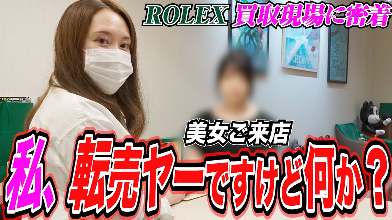【ROLEXマラソン】美女来店「転売の何がいけないんですかね？」