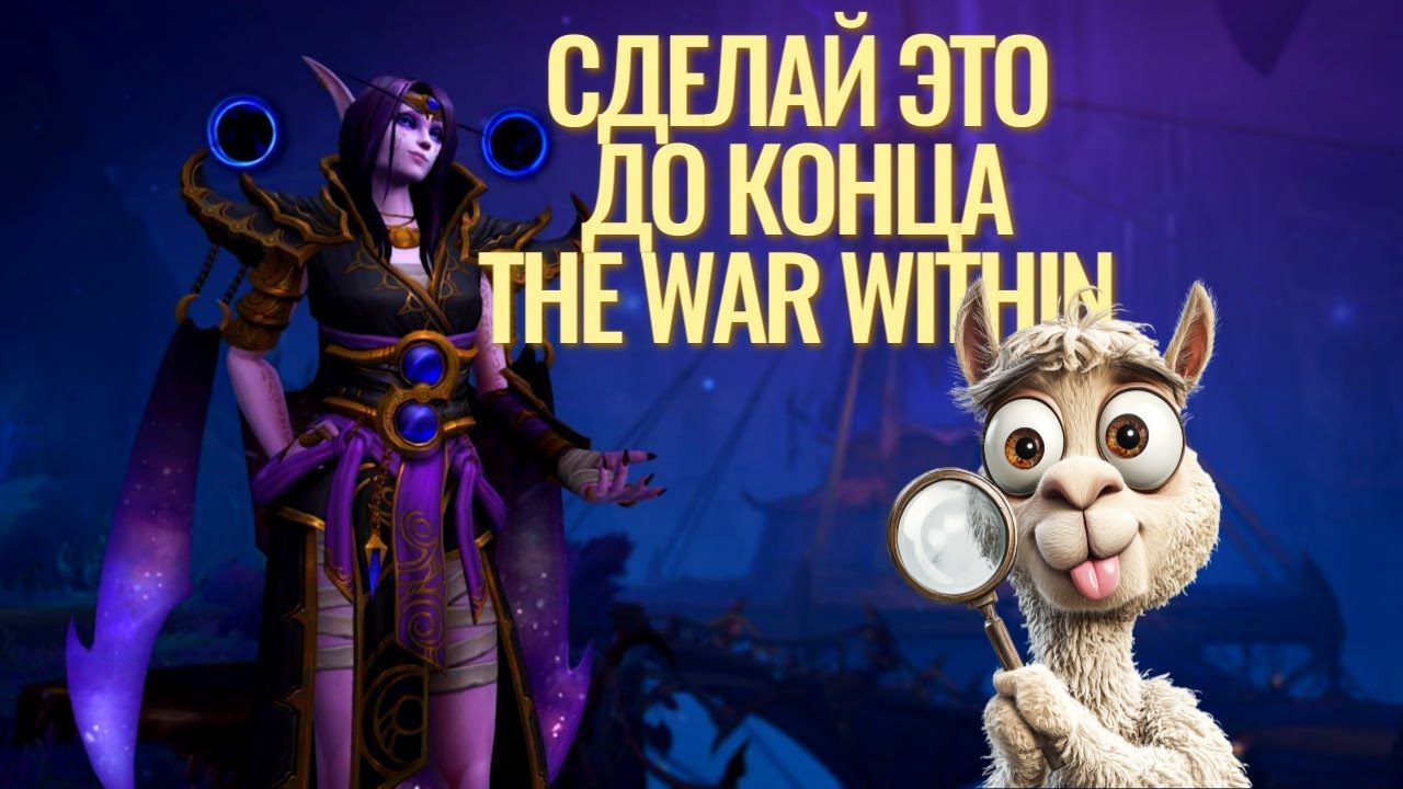 ТОП - 12 задач перед пре-патчем Midnight! The War Within 11.2.7