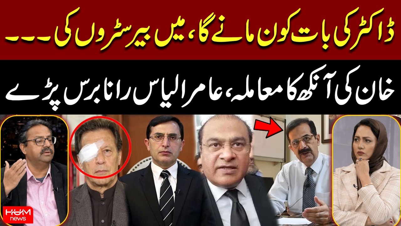 Imran Khan’s Eye Controversy: Aamir Ilyas Rana Speaks Out | Faisla AapKa with Asma Shirazi |Hum News