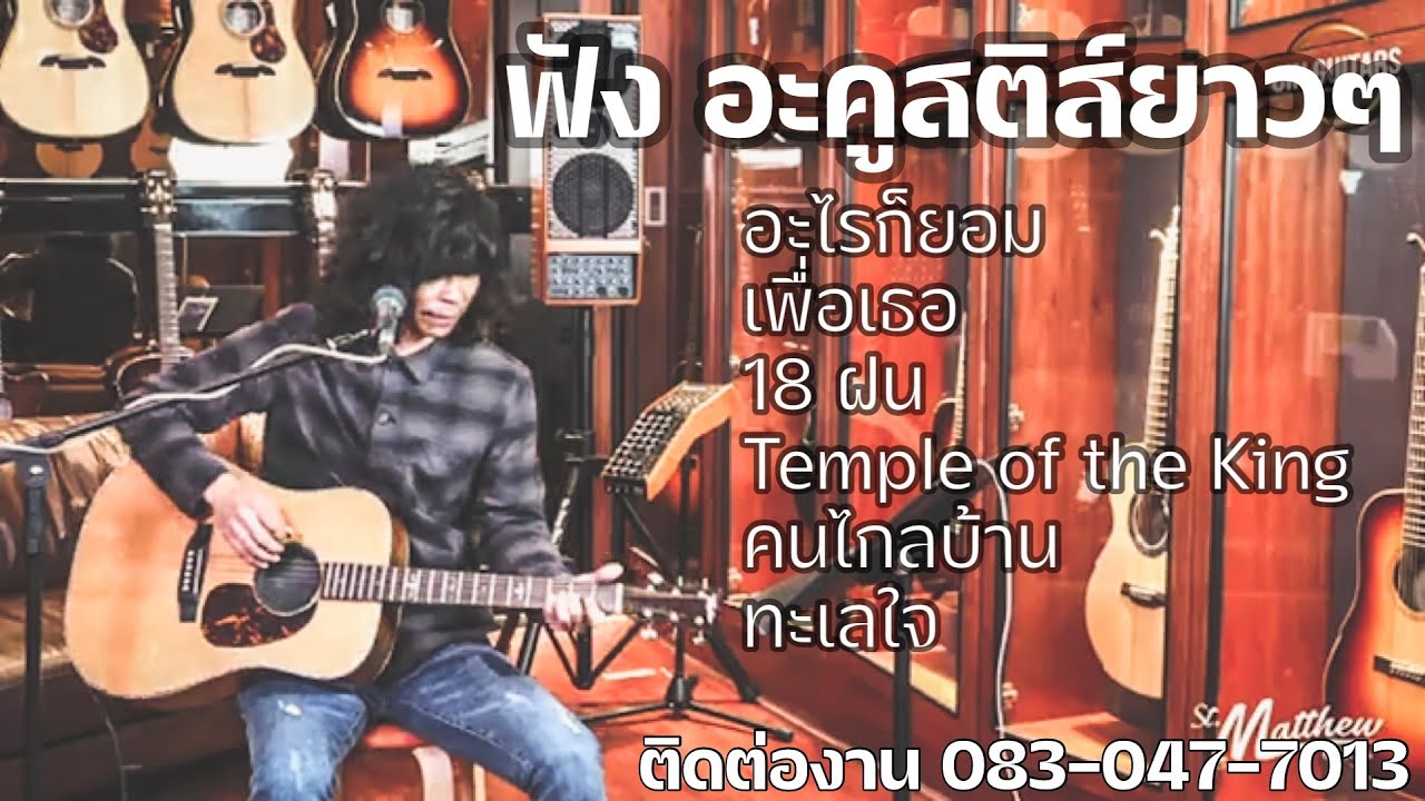 ฟังเพลง อะคูสติส์ - ไก่กะละมัง