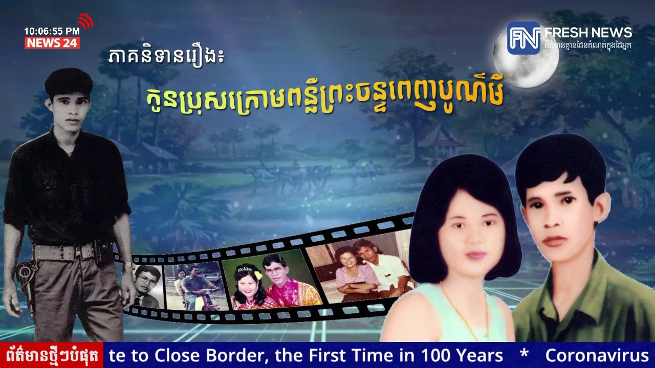 រឿងភាគនិទាន៖ «កូនប្រុសក្រោមពន្លឺព្រះចន្ទពេញបូណ៍មី» វគ្គ៣ - ភាគទី១៧