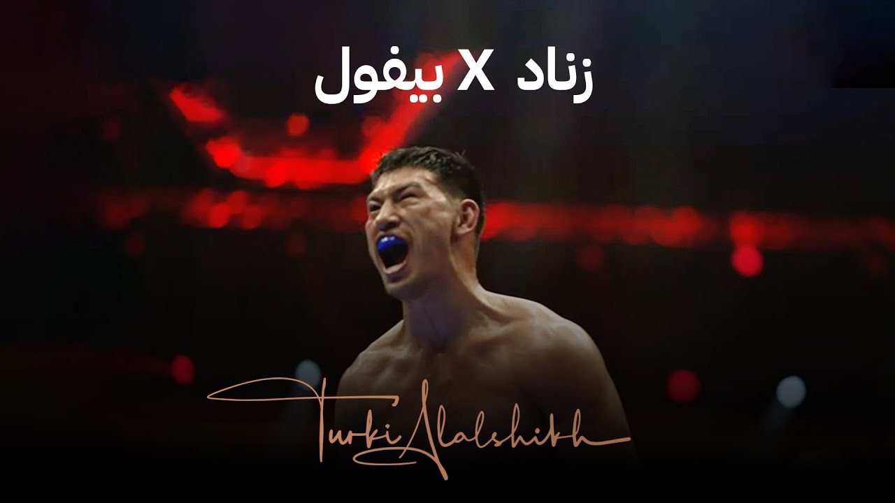 #5VS5 | ديميتري بيفول vs مالك زناد