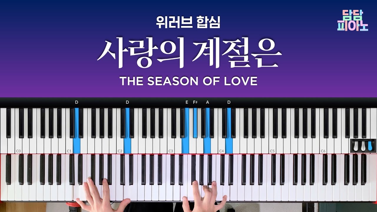 사랑의 계절은 - 위러브 합심 | 메인 건반 커버 | 리드시트 악보 | The season of love