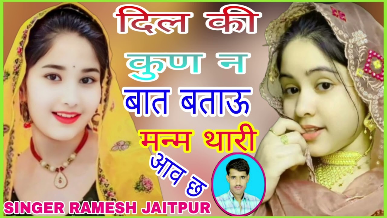 Instagram per viral YouTube per naya song/Singer Ramesh Jaitpur/दिल की कुणन बात बताऊ मन्म थारी आवछ