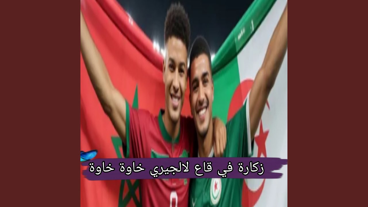 زكارفي قاع لالجيري خاوة خاوة
