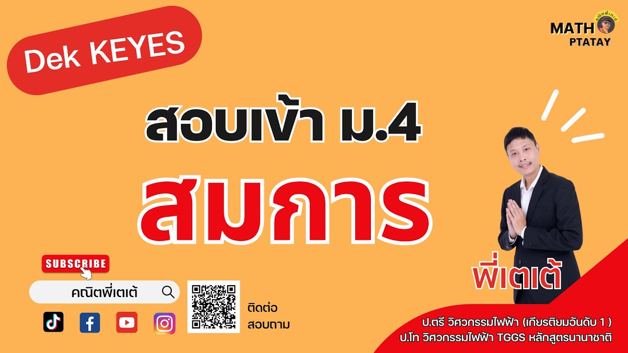 🔴Live ติวฟรี สอบเข้า ม.4 เรื่อง สมการ กับอ้ายเตเต้ KEYES