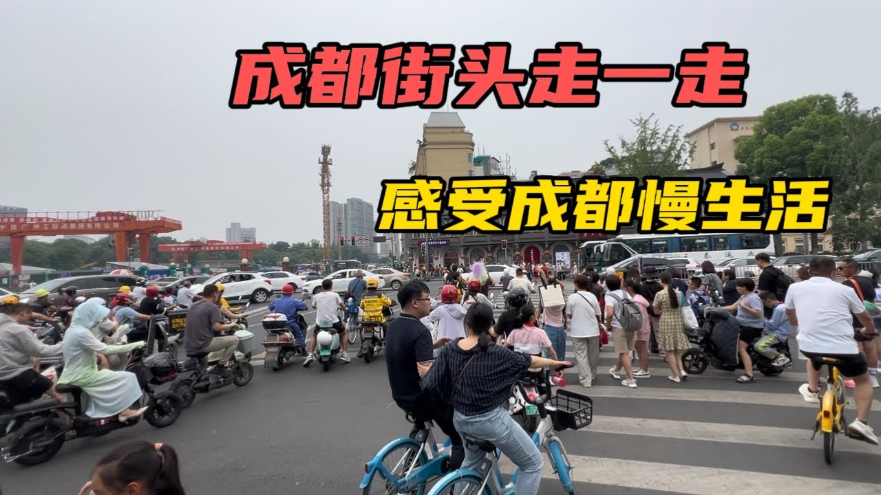 自驾西藏到成都了，在街上走一走，感受一下成都的休闲生活！