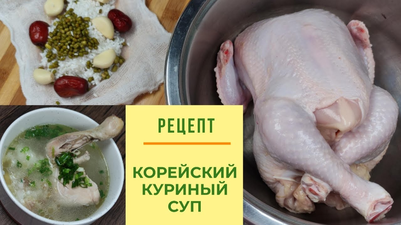 Корейский Куриный Суп Рецепт Korean Chicken Soup Recipe 닭백숙 만들기