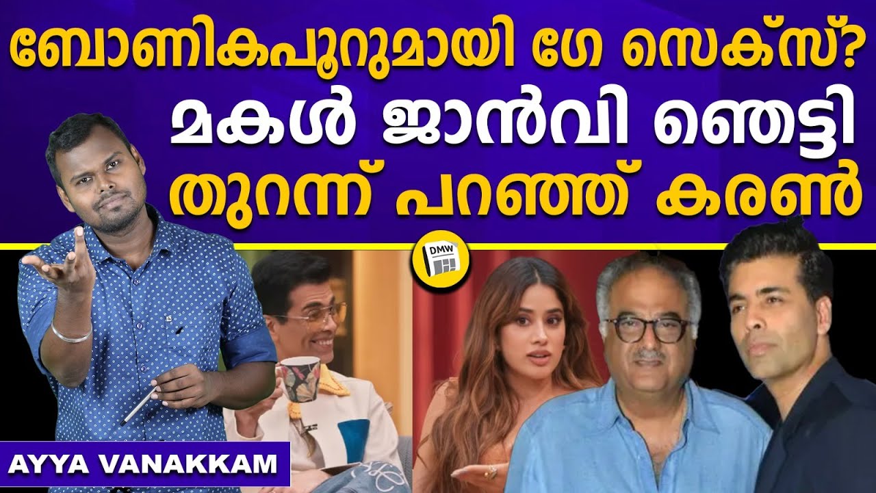 ഒടുവിൽ ട്വിസ്റ്റ് ! | Karan Johar | Boney Kapoor | Ayya Vanakkam | Dhanush Devan Bs | Dmw