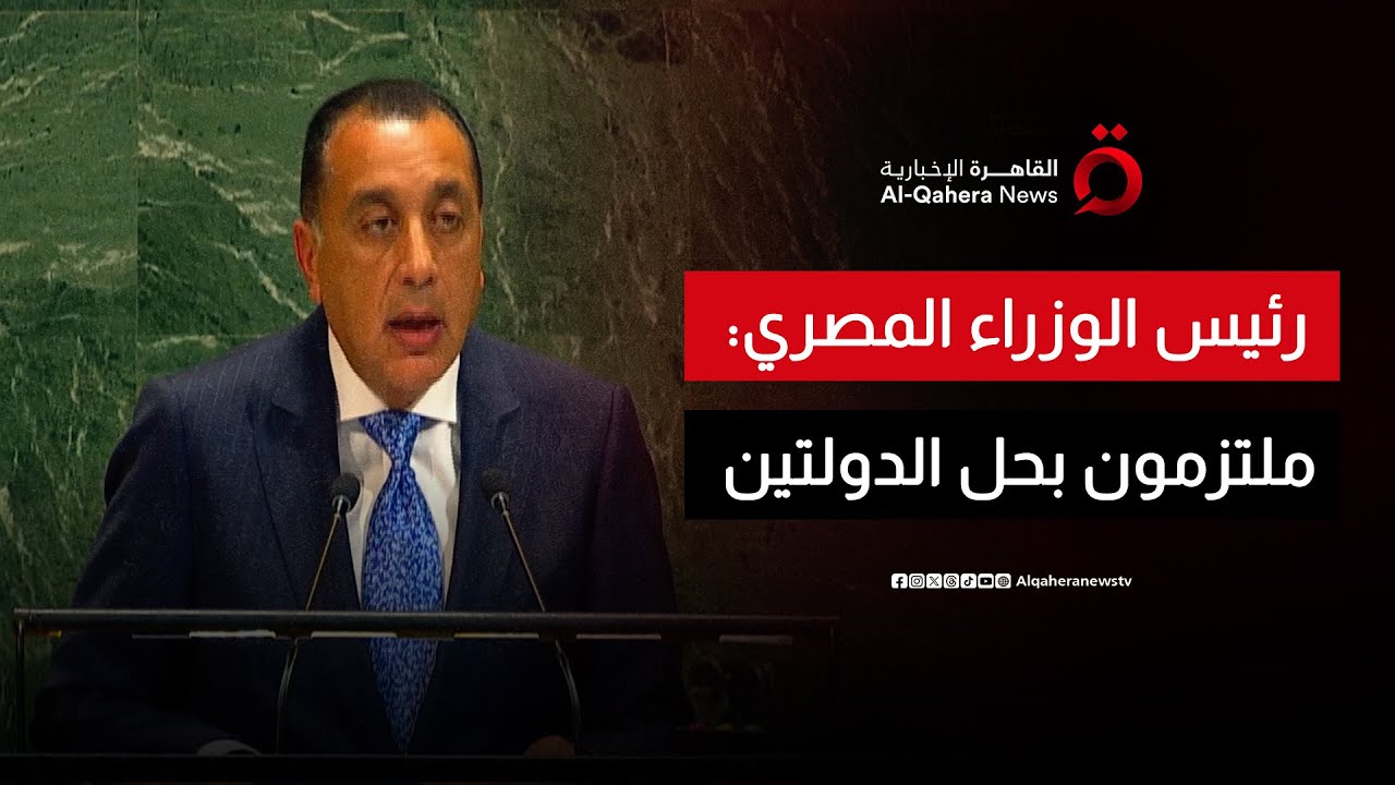 كلمة رئيس الوزراء المصري أمام مؤتمر حل الدولتين في الأمم المتحدة