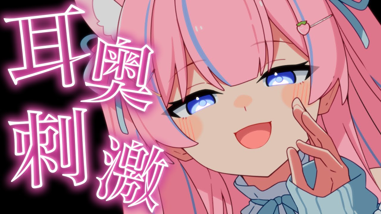 〚ASMR〛耳奥刺激♡カリカリ耳かきで寝かしつけෆ˚*吐息/綿棒/竹耳かき/梵天 〚個人Vtuber/苺氷えな〛