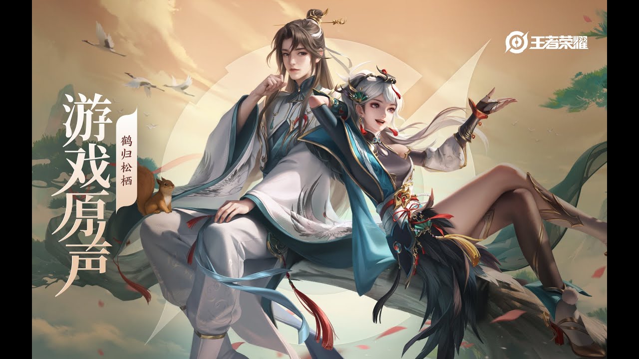 Huai Zhen & Yun Ying &ndash; Skin Music 赵怀真&云缨 皮肤音乐《鹤归松栖》｜王者荣耀 Honor of Kings Original Game Soundtrack