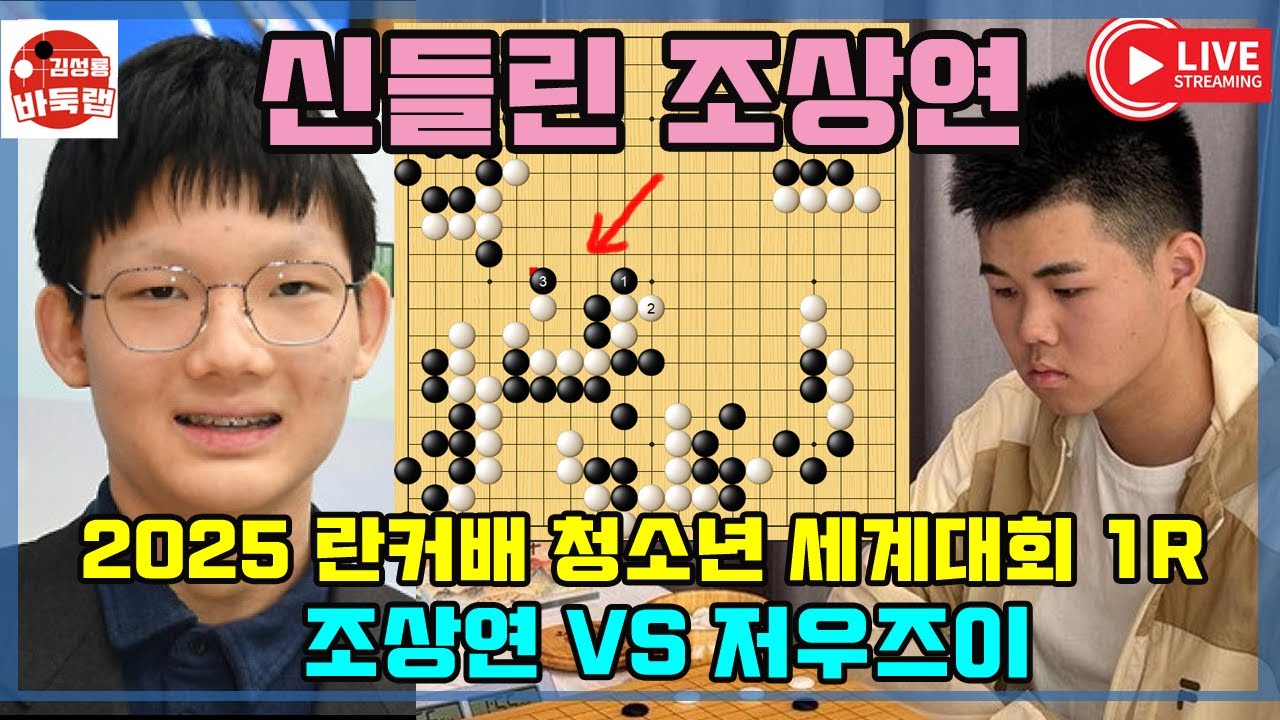 10.23 LIVE 조상연 주니어 세계대회 챔피언 도전 ~ 2025 란커배 청소년 세계대회 1R 조상연 VS 저우쯔이  #김성룡바둑랩 #바둑