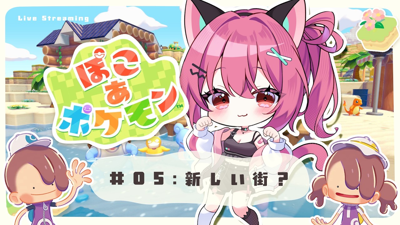 【 ぽこあ 】次の町までいけるか！？ぽこあ生活5日目。【 神谷ねこ 】